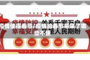 疫情使得春节/疫情给春节带来了哪些不便