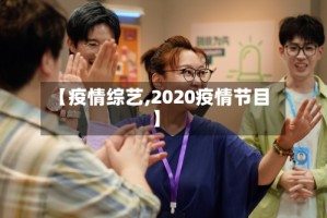 【疫情综艺,2020疫情节目】