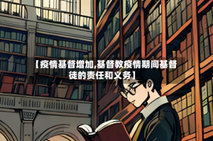 【疫情基督增加,基督教疫情期间基督徒的责任和义务】