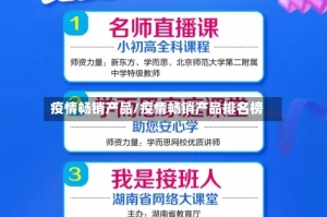疫情畅销产品/疫情畅销产品排名榜
