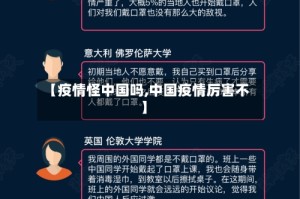 【疫情怪中国吗,中国疫情厉害不】