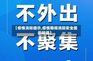 【疫情消防提示,疫情期间消防安全提示标语】