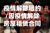 疫情解除租约/因疫情解除房屋租赁合同