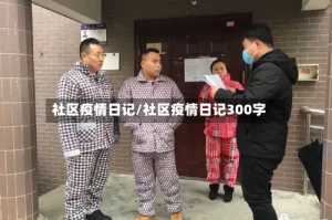 社区疫情日记/社区疫情日记300字