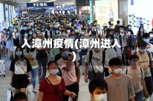 入漳州疫情(漳州进入)