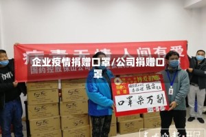 企业疫情捐赠口罩/公司捐赠口罩