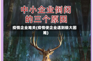 疫情企业难关(疫情使企业遇到极大困难)