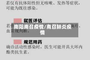 南阳南召疫情/南召肺炎疫情