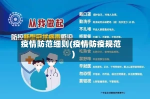 疫情防范细则(疫情防疫规范)