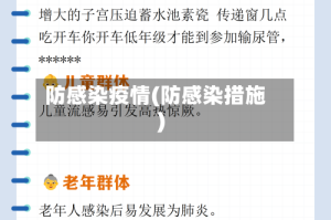 防感染疫情(防感染措施)