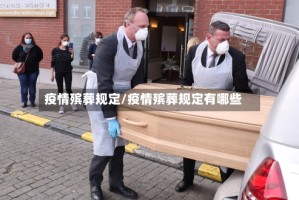 疫情殡葬规定/疫情殡葬规定有哪些