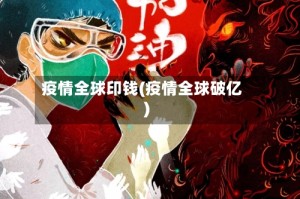 疫情全球印钱(疫情全球破亿)
