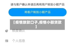 【疫情放款口子,疫情小额贷款】