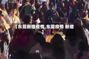 【东莞新增疫情,东莞疫情 新增】