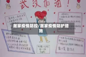 居家疫情防控/居家疫情防护措施