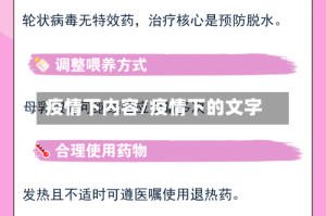 疫情下内容/疫情下的文字