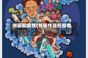 书画和疫情(书画作品抗疫情)