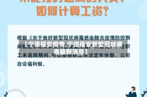 【宁德福安疫情,宁德福安新型冠状病毒最新消息】