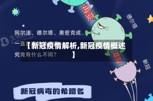 【新冠疫情解析,新冠疫情概述】