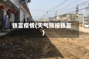 铁富疫情(天气预报铁富)