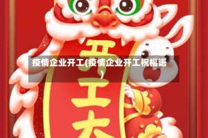 疫情企业开工(疫情企业开工祝福语)