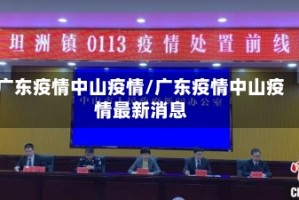广东疫情中山疫情/广东疫情中山疫情最新消息