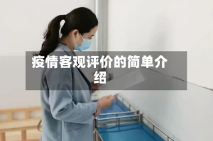 疫情客观评价的简单介绍