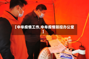 【中牟疫情工作,中牟疫情防控办公室】