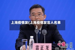 上海疫情发(上海疫情发言人名单)