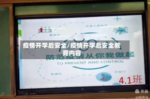 疫情开学后安全/疫情开学后安全教育内容