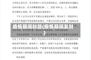 疫情期间财路(疫情期间发财)
