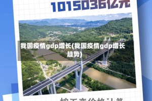 我国疫情gdp增长(我国疫情gdp增长趋势)