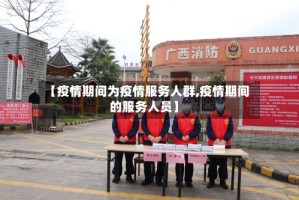 【疫情期间为疫情服务人群,疫情期间的服务人员】