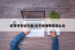 疫情专家说文案/关于疫情专家怎么说