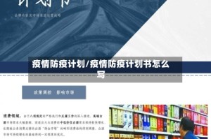 疫情防疫计划/疫情防疫计划书怎么写
