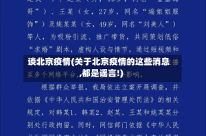 谈北京疫情(关于北京疫情的这些消息,都是谣言!)