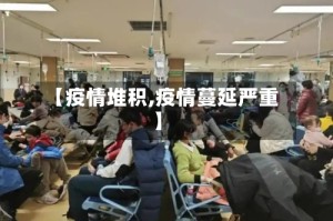 【疫情堆积,疫情蔓延严重】