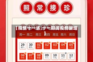 【疫情十一省,十一期间疫情新增】