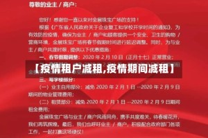 【疫情租户减租,疫情期间减租】