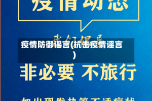 疫情防御谣言(抗击疫情谣言)