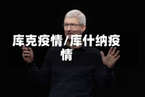 库克疫情/库什纳疫情