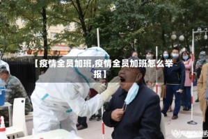 【疫情全员加班,疫情全员加班怎么举报】