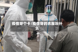 疫情穿个卡/疫情穿的衣服叫什么