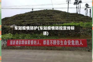 车站疫情防护(车站疫情防控宣传标语)