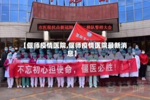 【偃师疫情医院,偃师疫情医院最新消息】
