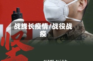 战线长疫情/战役战疫