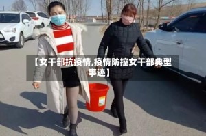 【女干部抗疫情,疫情防控女干部典型事迹】