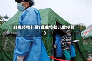 非典疫情儿歌(非典疫情儿歌视频)