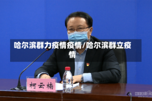 哈尔滨群力疫情疫情/哈尔滨群立疫情