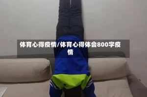 体育心得疫情/体育心得体会800字疫情